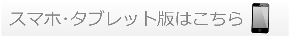 スマホ･タブレット版はこちら