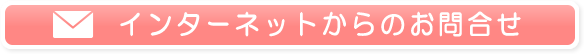 インターネットからのお問合せ