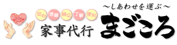 ～しあわせを運ぶ～ 家事代行まごころ