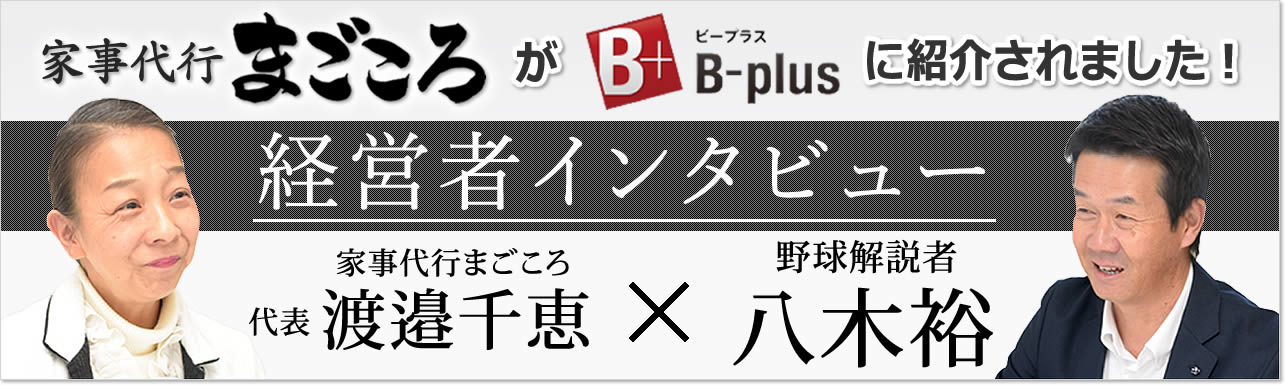 「家事代行まごころ」が「B-plus」に紹介されました！